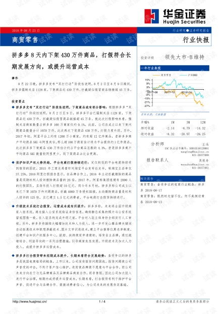 商貿(mào)零售行業(yè)快報(bào) 拼多多8天下架430萬件商品，打假常態(tài)化或推高運(yùn)營成本
